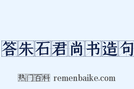 答朱石君尚书造句是什么意思的图片